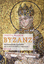 Byzanz - Die erstaunliche Geschichte eines mittelalterlichen Imperiums - Herrin, Judith