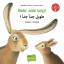 Sehr, sehr lang! - Kinderbuch Deutsch-Arabisch mit MP3-Hörbuch zum Herunterladen - Schiavo, Maddalena