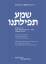 Gebete für den jüdischen Fest- und Lebenszyklus - aus der Sammlung von Oberkantor Estrongo Nachama - Nachama, Andreas