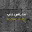 MYAL / Mein Aleppo/My Aleppo - Dt/engl/arab, Mit CD mit Liedern von Abed Azrié / Buch / 288 S. / Deutsch / 2011 / edition esefeld & traub / EAN 9783980988766
