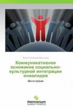 Kommunikativnoe osnovanie sotsial'no-kul'turnoy integratsii invalidov