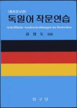 Schriftliche Ausdrucksübungen im Deutschen. (Korea, koreanisch)