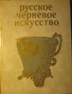 russkoe cernovoe iskusstvo Russian Niello Art L'art russe du nielle Russische Niellokunst russkoye chernovoye russkoje tschernowoje Tulasilber silver