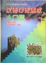 Chinesisch Umgangssprache Express 1 / Short-term Spoken Chinese Threshold Vol. 1