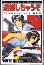 36910;&#25429;&#12375;&#12385;&#12419;&#12358;&#12382; (&#12450;&#12501;&#12479;&#12492;&#12540;&#12531;&#12288;&#12494;&#12505;&#12523;&#12473; You're Under Arrest