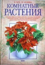 Komnatnye Rastenija (Zimmerpflanzen). Podrobnye opisaniya. Sovety i metodika po uhodu za rasteniyami. Unikalnye tablitsy - ekspress-informatsiya o rasteniyah. Sovety samyh izvestnyh v Rossii tsvetovodov