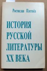 Istorija russkoj literatury 20-go veka