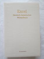 Ikubundo Verlag: Excel Deutsch-Japanisch (es) Wörterbuch