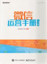 Micro-channel operations manual (Starter Edition) (Chinese Edition)