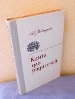 A. Makarenko: Kniga dlja roditelje. no r