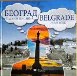 Belgrade on my mind