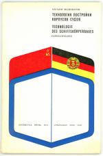 Diverse: Technologie des Schiffskörperba