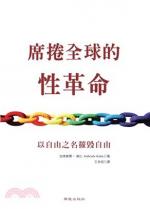 The Global Sexual Revolution - Chinese Edition - &#24109;&#25458;&#20840;&#29699;&#30340;&#24615;&#38761;&#21629;&#65306; &#20197;&#33258;&#30001;&#20043;&#21517;&#25703;&#27584;&#33258;&#30001;