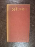 Georg Küffer: Seelchen