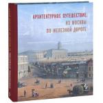 Архитектурное путешествие. Из Москвы по железной дороге. Альбом проектов, эскизов и фотографий