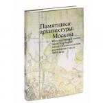 Памятники архитектуры Москвы. Том 6. Юго-восточная и южная части территории...