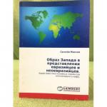 Образ запада в представлении евразийцев и неоевразийцев. Характеристика основных элементов антизападного мифа