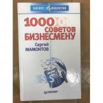 1000 советов бизнесмену