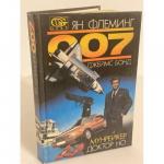 007. Джеймс Бонд. Мунрейкер. Доктор Но