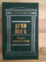 Agni Yoga. Uchenie zhivoy etiki. Tom 2 / Agni-Yoga. Die Lehre von der lebendigen Ethik. Band 2. (russisch)