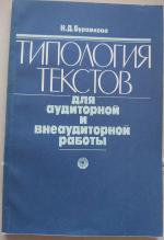 Типология текстов для аудиторной и внеаудиторной работы - Tipologija tekstov dlja auditornoj i vneauditornoj raboty