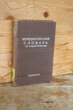 Deutsch-Russisches Wörterbuch für Schiffbau und Schiffsmaschinenbau