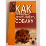 Как правильно дрессировать собаку