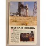 Нет автора: Наука и жизнь 7, 1987 год