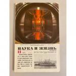 Нет автора: Наука и жизнь 11, 1987 год