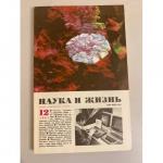 Нет автора: Наука и жизнь 12, 1987 год