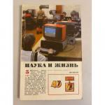 Нет автора: Наука и жизнь 5, 1987 год