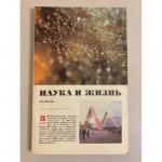 Нет автора: Наука и жизнь 8, 1987 год