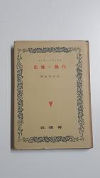 Stefan Zweig: Brennendes Geheimnis / 白熱の