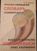 Russisch-Deutsches Wörterbuch des Kaufmanns