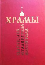 S.M. Ivanov, V.I. Suprun: Khramy Caricyn S.M. Ivanov, V.I. Suprun: Khramy Caricyn