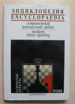 Encyclopedia. Modern Chess Opening. Volume 1. Open Games