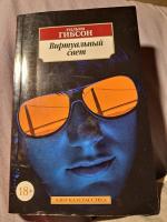 William Gibson: Virtualny Svet (Virtual 