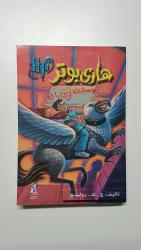 Harry Potter und der Gefangene von Askaban (arabische Ausgabe)