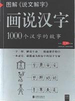 HUASHUO HANZI : 1000 GE HANZI DE GUSHI