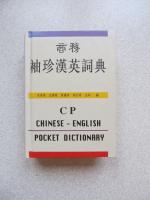 Chinese English Pocket Dictionary