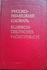 Русско-Немецкий Словарь, Russko-Nemeckij Slovar´, Russisch-Deutsches Wörterbuch