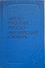 Краткий Англо-Русский и Русско-Английский Словарь, Kratkij Anglo-Russkij, Russko-Anglijskij slovar´A-Z