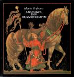 Mychailyk, der Kosakenknappe. Historische Erzählung. [Mit farbigen] Illustrationen von Katerina und Olexi Schtanko. [Aus dem Ukrainischen von Wolodymyr Schelest].