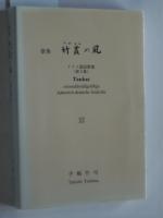 Tankas. einunddreißigsilbige japanisch-deutsche Gedichte. Ausgabe 1995/1996/1997.