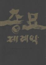 Park Bogyoon - Kim Youngwoon: Jongmyo Je