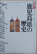 Kagoshima ken no rekishi • Geschichte der Präfektur Kagoshima