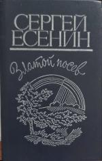 Златой Посев, Лирика. Поемы. - Zlatoj Posev, Lirika. Poemy.