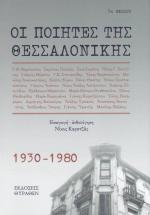 Die Dichter von Thessaloniki 1930-1980 - Οι ποιητές της Θεσσαλονίκης 1930-1980