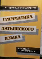 Грамматика Латышского Языка, Краткий справочник - Grammatika Latyšskogo Jazyka, Kratkij Spravošnik, Latviešu Validas Gramatika