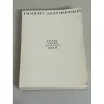 Памяти Анны Ахматовой. Стихи. Письма. Записки об Анне Ахматовой